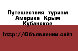 Путешествия, туризм Америка. Крым,Кубанское